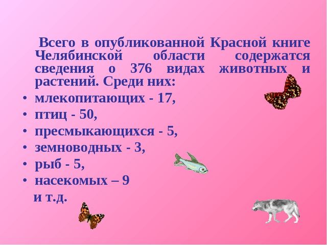 Презентация для дошкольников "Красная книга"