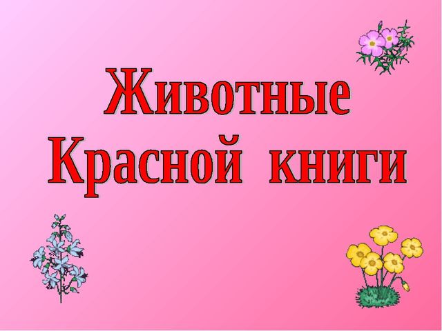 Презентация для дошкольников "Красная книга"