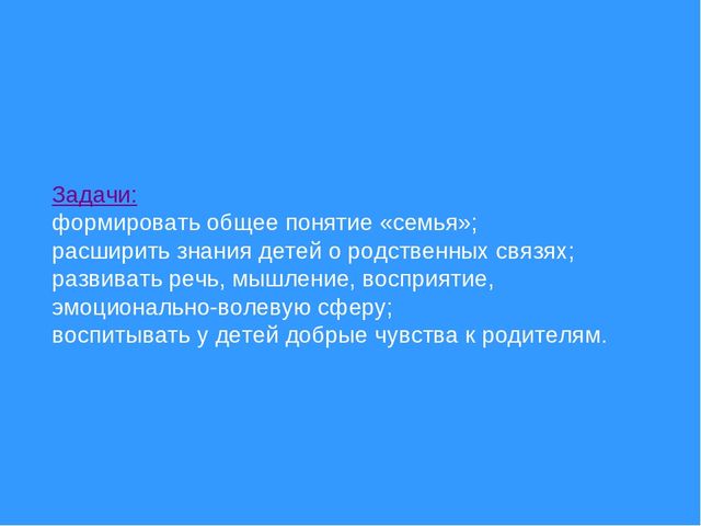 Семья обучающая игра для дошкольников