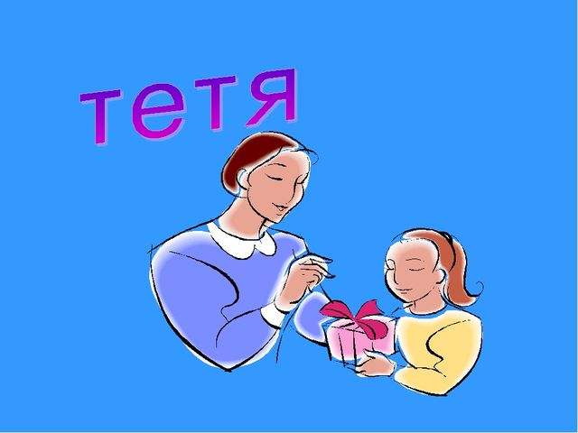 Семья обучающая игра для дошкольников