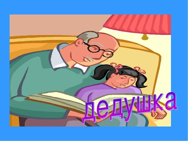 Семья обучающая игра для дошкольников