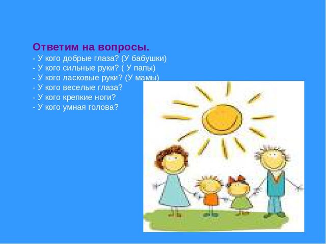 Семья обучающая игра для дошкольников