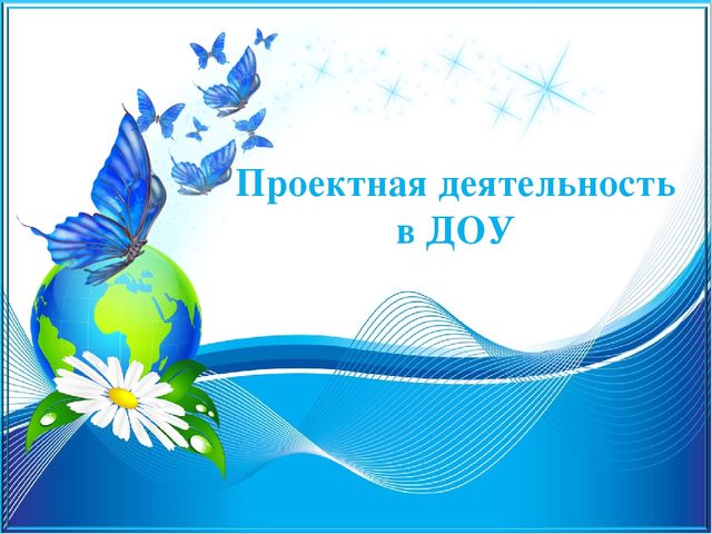 Проектная деятельность в ДОУ