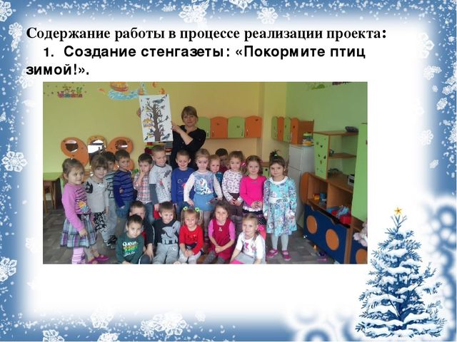 Экологический проект «Покормите птиц зимой!»