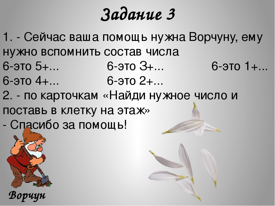 Урок-презентация по математике на тему"Состав чисел" урок закрепление