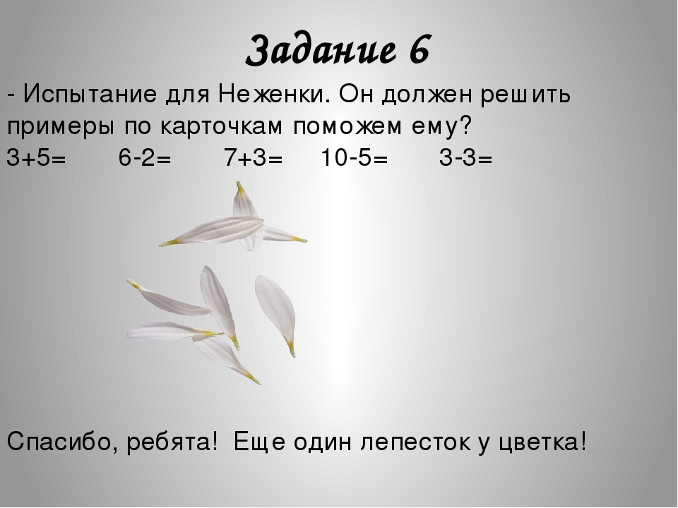 Урок-презентация по математике на тему"Состав чисел" урок закрепление