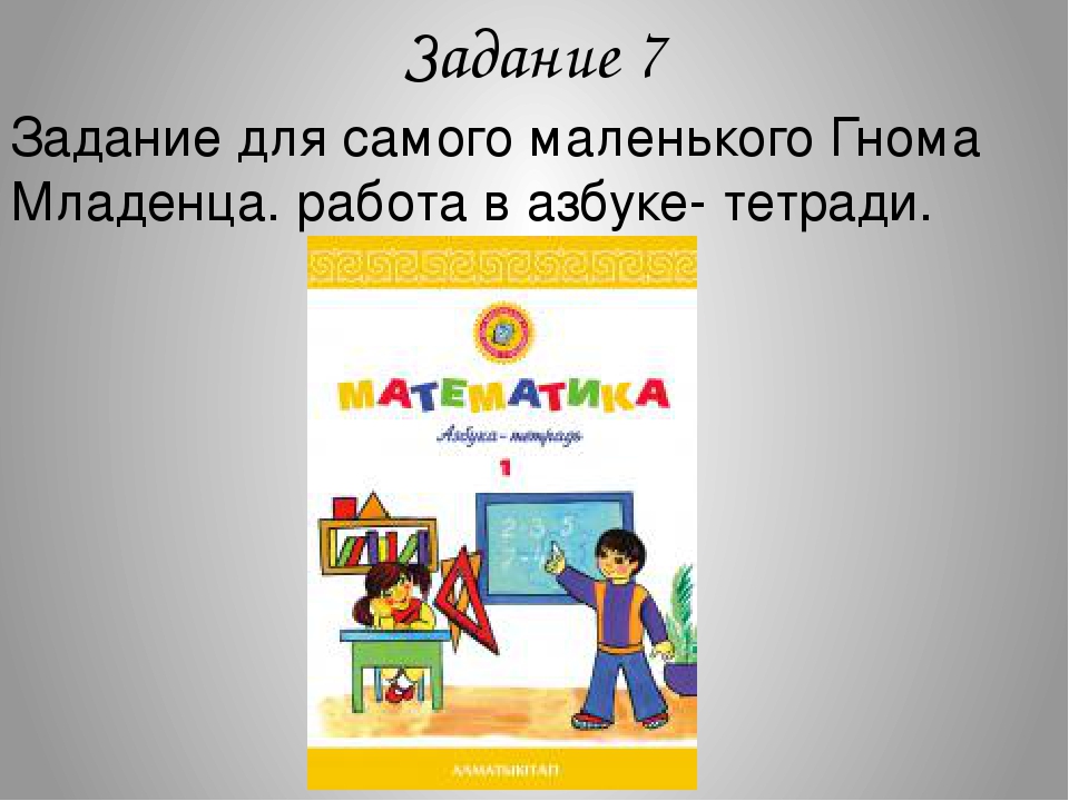 Урок-презентация по математике на тему"Состав чисел" урок закрепление