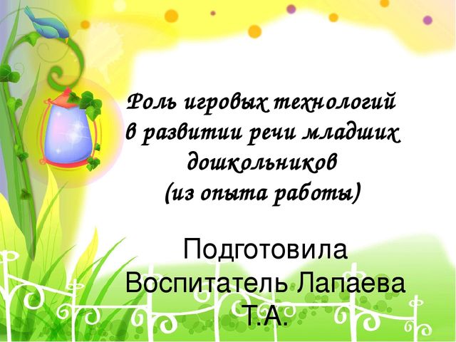 Роль игровых технологий в развитии речи младших дошкольников (из опыта работы)