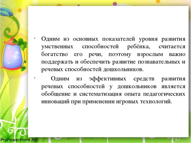 Роль игровых технологий в развитии речи младших дошкольников (из опыта работы)