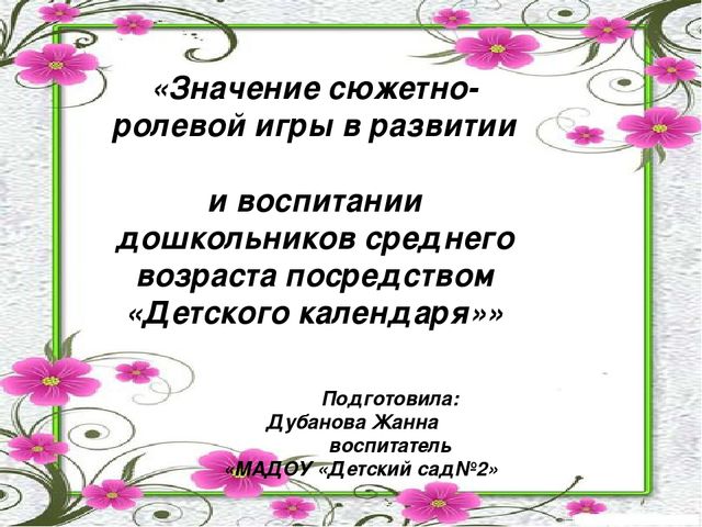 Презентация на тему "Значение сюжетно - ролевой игры в развитии и воспитании дошкольников среднего возраста"