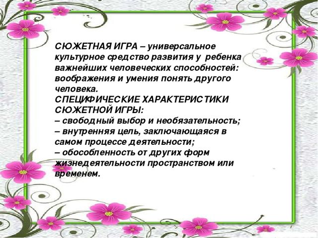 Презентация на тему "Значение сюжетно - ролевой игры в развитии и воспитании дошкольников среднего возраста"