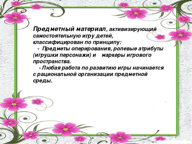 Презентация на тему "Значение сюжетно - ролевой игры в развитии и воспитании дошкольников среднего возраста"
