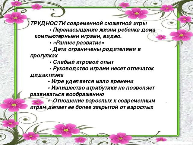 Презентация на тему "Значение сюжетно - ролевой игры в развитии и воспитании дошкольников среднего возраста"