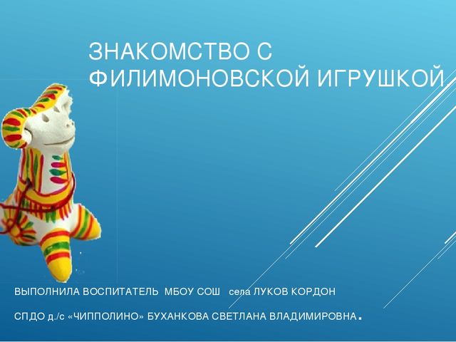 Презентация "Знакомство с филимоновской игрушкой"