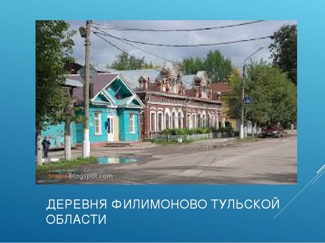 Презентация "Знакомство с филимоновской игрушкой"