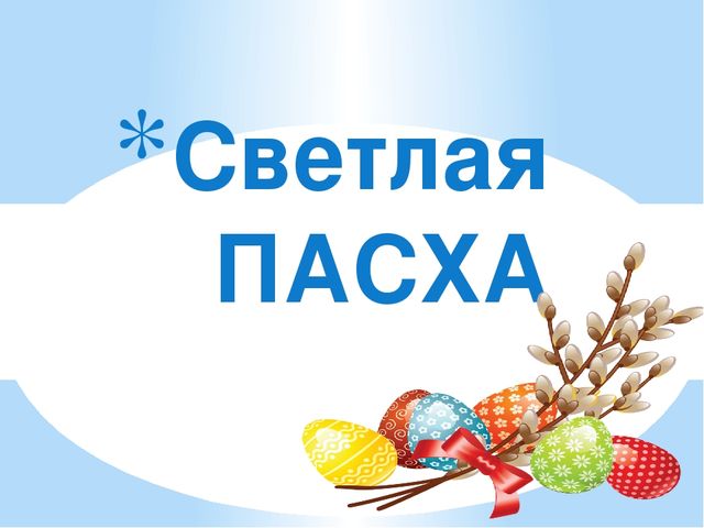 Презентация "Светлая Пасха" для детей старшего возраста.