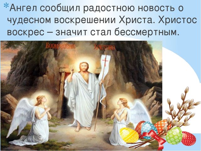 Христос з мертвых встал. Иисус Христос воскрес. Воскресение Христа. Пасха Воскрешение Иисуса Христа. Светлое Христово Воскресение Пасха.