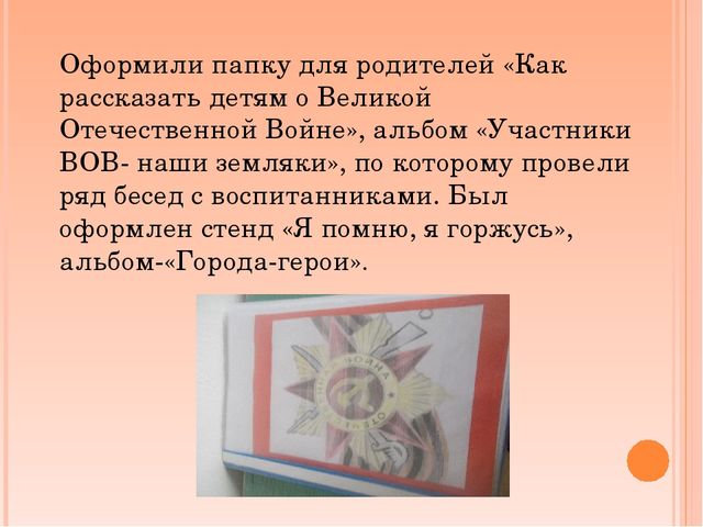 Презентация работы в старшей группе на тему "День Победы"