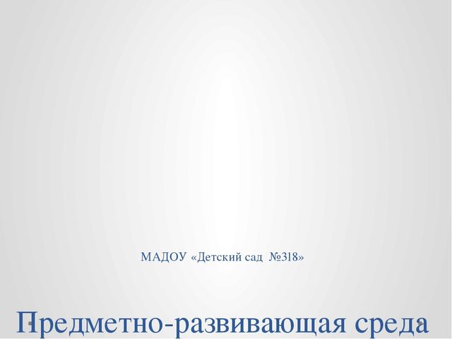 Презентация "Предметно-развивающая среда в первой младшей группе"