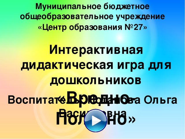 Интерактивная дидактическая игра для дошкольников "Вредно-Полезно"
