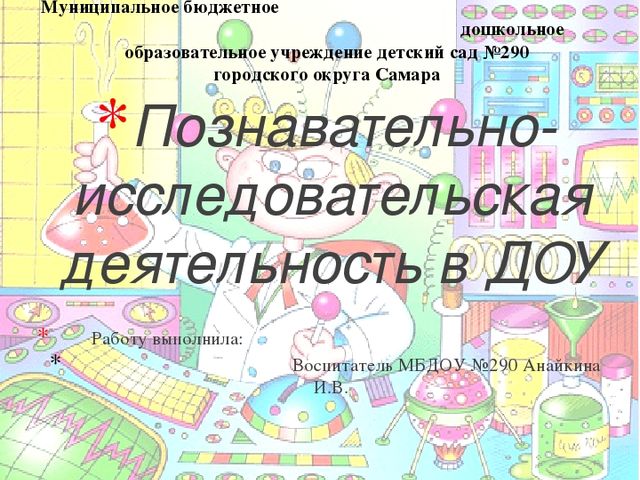 Познавательно - исследовательская деятельность в ДОУ
