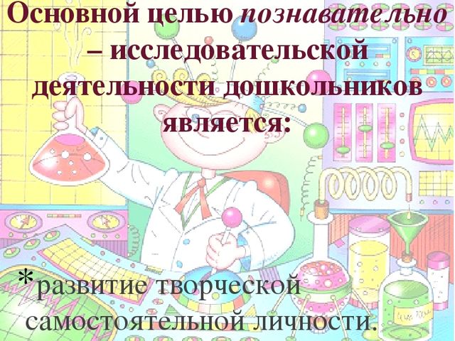 Познавательно - исследовательская деятельность в ДОУ