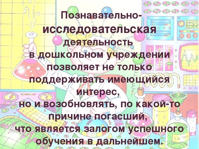 Познавательно - исследовательская деятельность в ДОУ