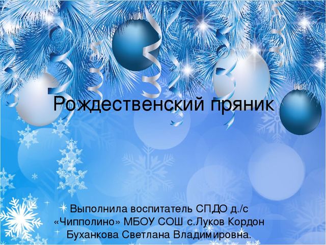 Презентация к занятию по художественно-продуктивной деятельности "Лепка рождественского пряника" в старшей группе .