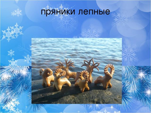Презентация к занятию по художественно-продуктивной деятельности "Лепка рождественского пряника" в старшей группе .