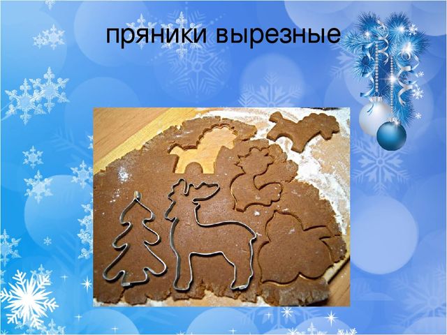 Презентация к занятию по художественно-продуктивной деятельности "Лепка рождественского пряника" в старшей группе .