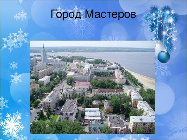 Презентация к занятию по художественно-продуктивной деятельности "Лепка рождественского пряника" в старшей группе .