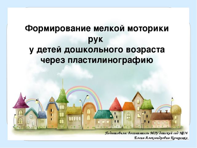 Формирование мелкой моторики рук у детей дошкольного возраста через пластилинографию