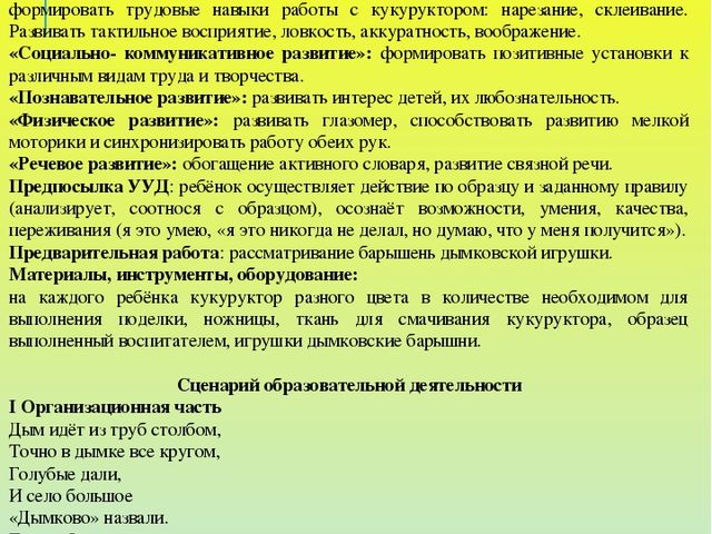 Конспект НОД в старшей группе (художественное конструирование) «Дымковская барышня» из кукуруктора