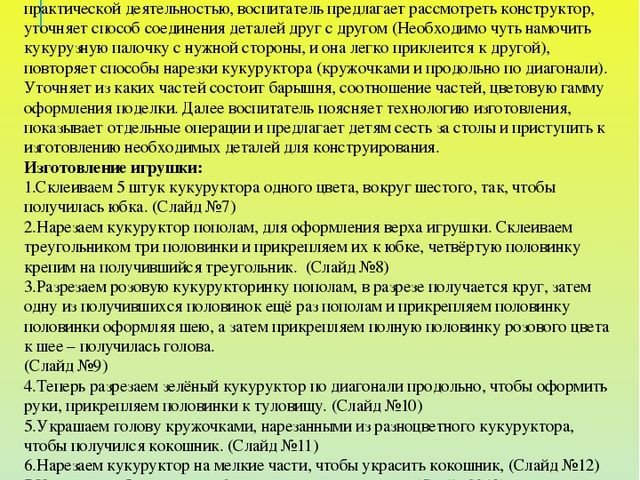 Конспект НОД в старшей группе (художественное конструирование) «Дымковская барышня» из кукуруктора