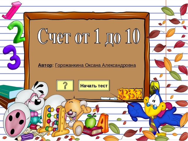Мультимедийная игра для старших дошкольников "Счет от 1 до 10"