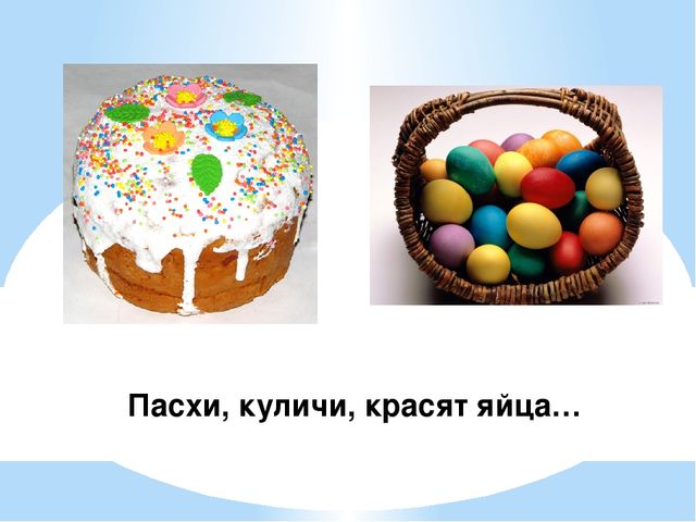 Презентация для дошкольников "Светлый праздник Пасха"