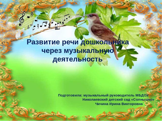 Презентация на тему "Развитие речи дошкольника через музыкальную деятельность"