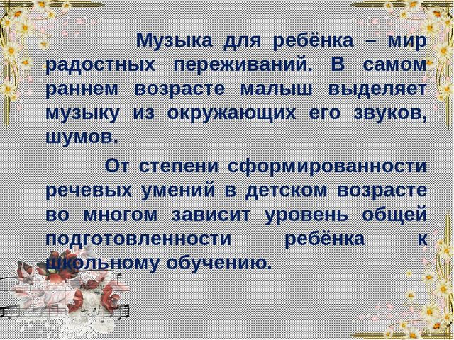 Презентация на тему "Развитие речи дошкольника через музыкальную деятельность"