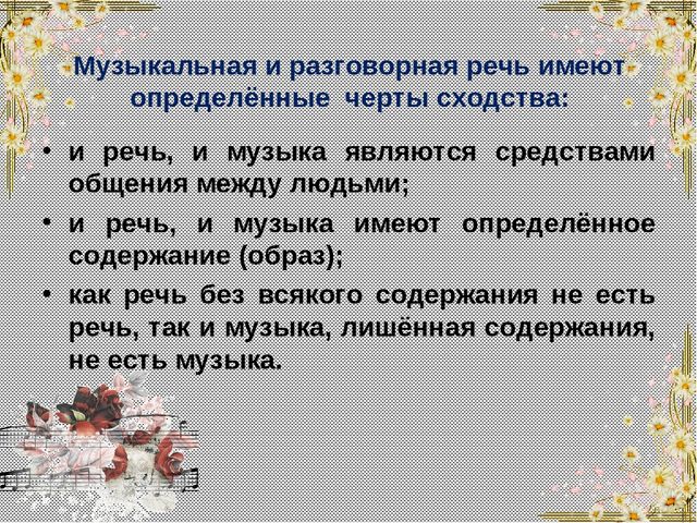 Движение и речь. Музыкальная и разговорная речь. Сходство и различие музыкальной и разговорной речи. Сходство музыкальной и разговорной речи. Устная и музыкальная речь.