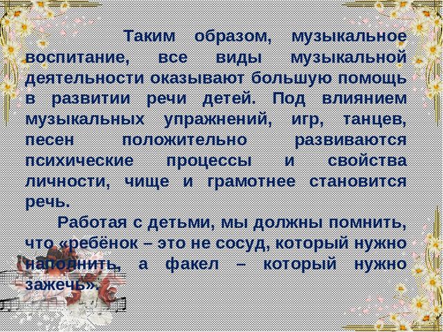 Презентация на тему "Развитие речи дошкольника через музыкальную деятельность"