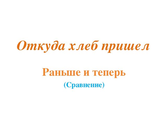 Презентация по дошкольному образованию на тему "Откуда хлеб пришел"