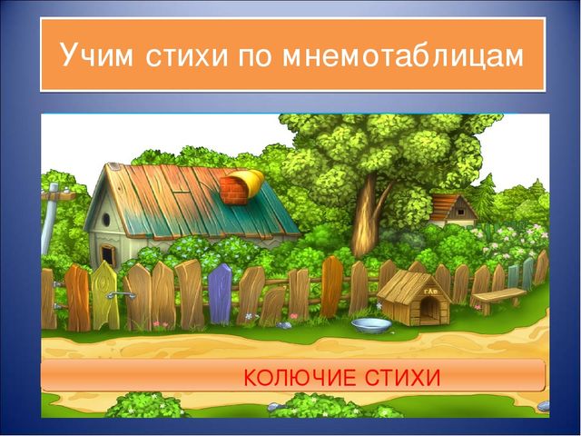 Презентация "Учим стихи по мнемотаблицам"
