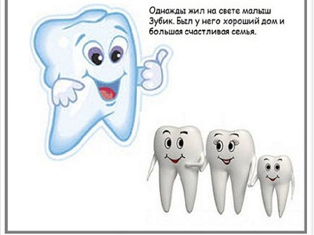 Презентация "Сказка про зубик"