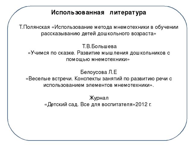 Презентация "Развитие связной речи дошкольников методом наглядного моделирования"