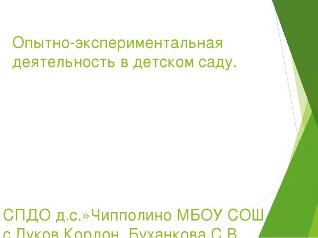 Презентация по опытно-экспериментальной деятельности в детском саду.
