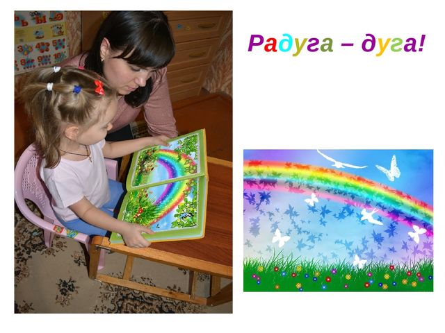 Презентация к занятию "Радуга- Дуга"
