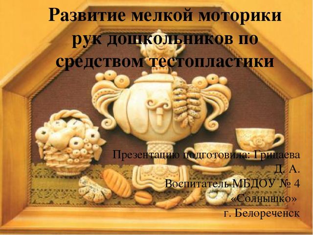 Презентация к методическому семинару на тему: Тестопластика (5-7 лет)