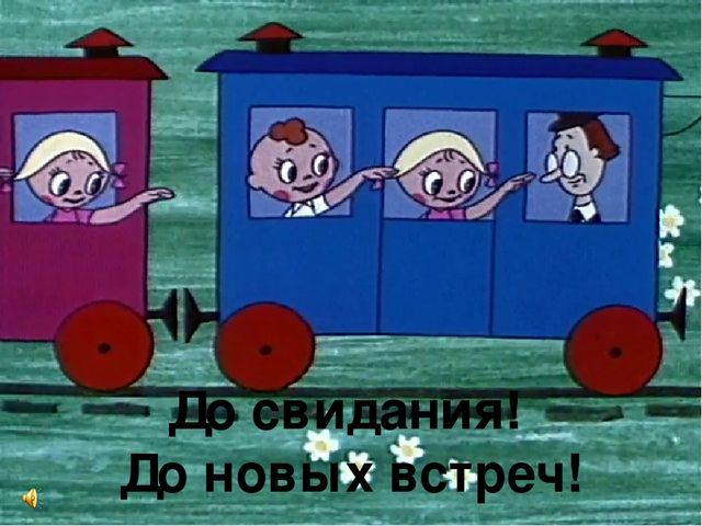 Презентация к открытому занятию на тему: Путешествие на Паровозике из Ромашково за букетом для мамы.