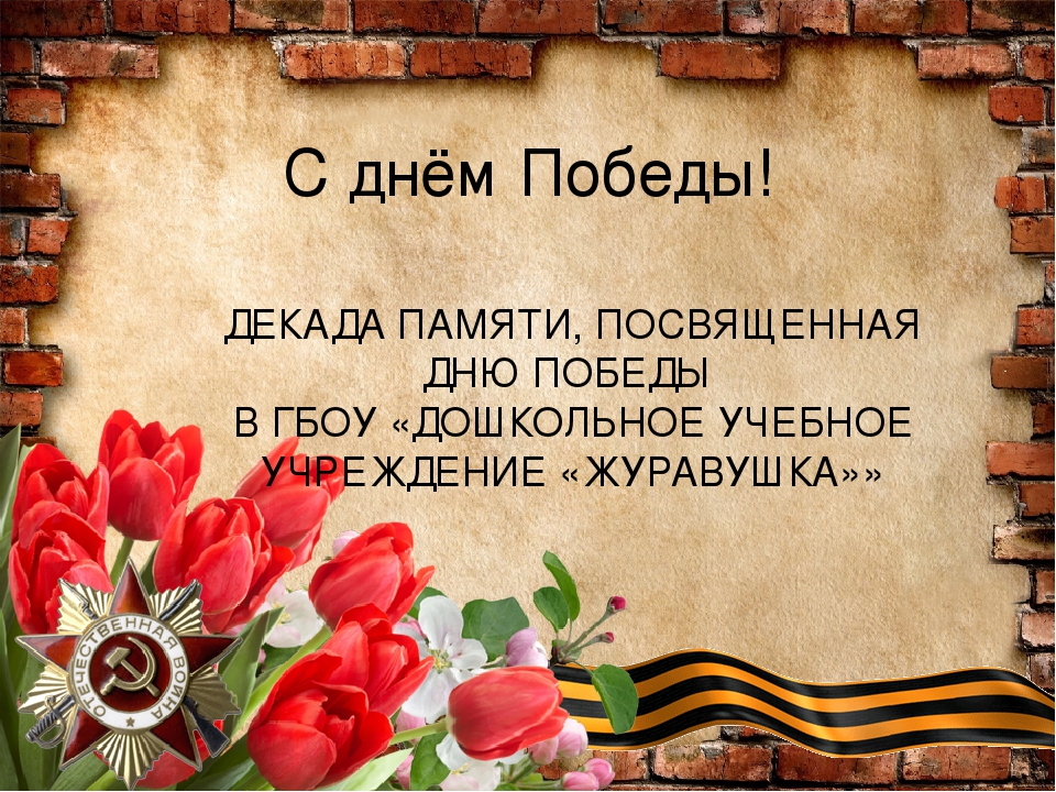 Презентация"Декада ко Дню Победы"