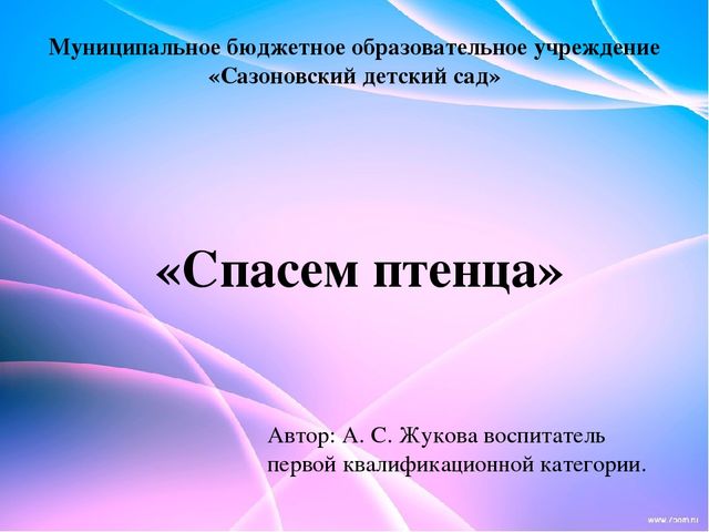 Презентация к интегрированному занятию в подготовительной к школе группе по ФЭМП и Обучению грамоте "Спасем птенца".